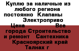 Куплю за наличные из любого региона, постоянно: Клапаны Danfoss VB2 Электроприво › Цена ­ 7 000 000 - Все города Строительство и ремонт » Сантехника   . Красноярский край,Талнах г.